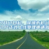 7月17日起，深圳市積分入戶正式上線受理申請啦