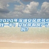 2020年深圳安居房多少錢一平？安居房有房產證嗎？