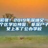 緊張！2019年深圳又一個區(qū)學位預警：非深戶子女上不了公辦學校