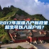 2017年深圳入戶新政策，超生可以入深戶嗎？