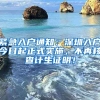 緊急入戶通知：深圳入戶今日起正式實(shí)施，不再核查計(jì)生證明！