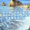 “返滬潮”或?qū)⑷娴絹?lái)，上海市放出大招，這類(lèi)學(xué)生享直接落戶(hù)權(quán)