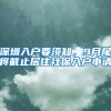 深圳入戶(hù)要須知，9月尾將截止居住社保入戶(hù)申請(qǐng)