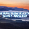 非深戶兒童想在深圳上學(xué)有多難？看完很心酸