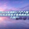 2019深圳積分入戶入圍！完成這四步才算真的成功入深戶！