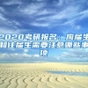 2020考研報(bào)名：應(yīng)屆生和往屆生需要注意哪些事項(xiàng)