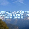 深圳人社：一文看懂2022年社保繳費(fèi)比例，如何領(lǐng)取社保補(bǔ)貼？