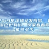 2019年深圳又發(fā)錢(qián)啦，非深戶也有份，快來(lái)看看你能領(lǐng)多少