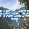 有人來(lái)滬3年、職校畢業(yè)在上海成功落戶(hù)，憑什么？這個(gè)地方給技能人才更大舞臺(tái)