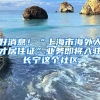 好消息！“上海市海外人才居住證”業(yè)務(wù)即將入駐長寧這個社區(qū)