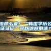 沒那么難！“韓國(guó)學(xué)歷公證認(rèn)證”可以這樣申請(qǐng)？