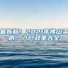 最新版！2021年佛山買房、入戶政策大全