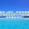 審核：學(xué)歷、職稱等申請上海居住證積分，需對應(yīng)提供哪些材料？