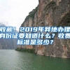 收藏！2019年異地辦理身份證要知道什么？收費(fèi)標(biāo)準(zhǔn)是多少？