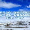 積分入戶？如何積滿100分？那么一起來看看如何積分！新攻略