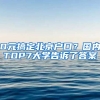 0元搞定北京戶口？國(guó)內(nèi)TOP7大學(xué)告訴了答案