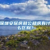 深圳安居房和公租房有什么區(qū)別？