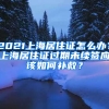 2021上海居住證怎么辦？上海居住證過期未續(xù)簽應該如何補救？