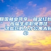 回國就業(yè)可享“租金紅包”、應(yīng)屆生求職免費(fèi)住……這些區(qū)的人才公寓太貼心