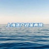 上海落戶(hù)政策再降