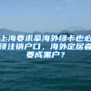 上海要求拿海外綠卡也必須注銷戶口，海外定居者要成黑戶？