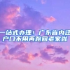 一站式辦理！廣東省內(nèi)遷戶口不用再跑回老家啦