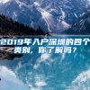 2019年入戶深圳的四個類別, 你了解嗎？