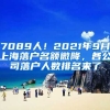 7089人！2021年9月上海落戶名額微降，各公司落戶人數(shù)排名來了