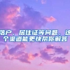 落戶、居住證等問題，這個(gè)渠道能更快幫你解答