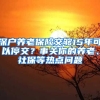 深戶養(yǎng)老保險(xiǎn)交夠15年可以停交？事關(guān)你的養(yǎng)老、社保等熱點(diǎn)問(wèn)題