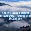 「普及」申請上海居住證積分時學歷、學位證書遺失怎么辦？