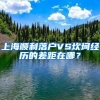 上海順利落戶VS坎坷經歷的差距在哪？