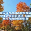 留深成為深圳高校應(yīng)屆畢業(yè)生最堅(jiān)定的選擇 職場(chǎng)新人與青春深圳共舞