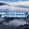 新增8.7萬個(gè)高中學(xué)位！深圳戶口家長的福音來了