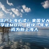 落戶上海必讀！來國父大學讀MBA，最快一年半成為新上海人