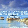 上海落戶(hù)：人才引進(jìn)落戶(hù)有名額的限制嗎？需要滿(mǎn)足哪些條件？