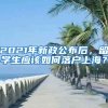 2021年新政公布后，留學(xué)生應(yīng)該如何落戶上海？