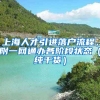 上海人才引進(jìn)落戶流程，附一網(wǎng)通辦各階段狀態(tài)（純干貨）