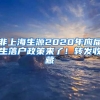 非上海生源2020年應(yīng)屆生落戶(hù)政策來(lái)了！轉(zhuǎn)發(fā)收藏