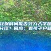 社保時(shí)間能否列入入學(xué)加分項(xiàng)？回應(yīng)：看孩子戶(hù)籍