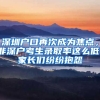 深圳戶口再次成為焦點(diǎn)，非深戶考生錄取率這么低，家長(zhǎng)們紛紛抱怨