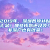 2019年，深圳各項補貼匯總！哪些錢你還沒領？非深戶也有錢拿！