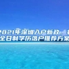 2021年深圳入戶新政，非全日制學(xué)歷落戶推薦方案