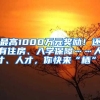 最高1000萬元獎勵！還有住房、入學(xué)保障……人才、人才，你快來“棲”！