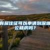 有居住證可以申請到深圳公租房嗎？