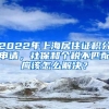 2022年上海居住證積分申請(qǐng)，社保和個(gè)稅不匹配應(yīng)該怎么解決？