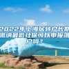 2022年上海居轉(zhuǎn)戶長期繳納最低社?？梢陨陥舐鋺魡?？