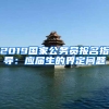 2019國家公務(wù)員報名指導(dǎo)：應(yīng)屆生的界定問題