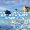 網(wǎng)友：“入深戶(hù)為何這么困難”不少人幾經(jīng)波折，到底是為了什么？