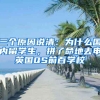 三個原因說清：為什么國內(nèi)留學(xué)生，拼了命地去申英國QS前百學(xué)校